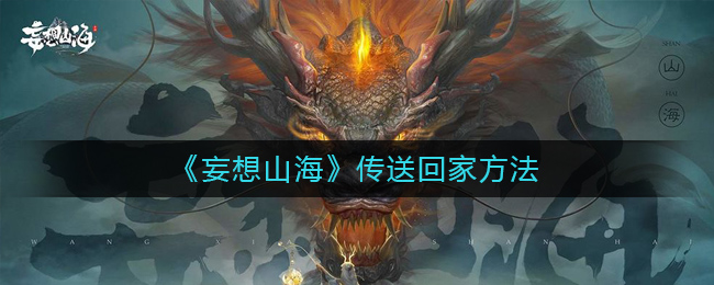 《妄想山海》传送回家方法