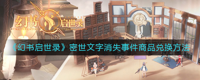 《幻书启世录》密世文字消失事件商品兑换方法