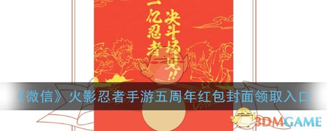 《微信》火影忍者手游五周年红包封面领取入口