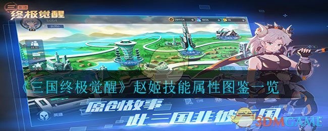 《三国终极觉醒》赵姬技能属性图鉴一览