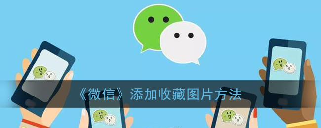 《微信》添加收藏图片方法