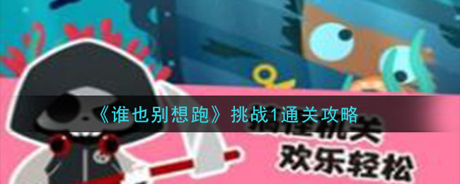 《谁也别想跑》挑战1通关攻略