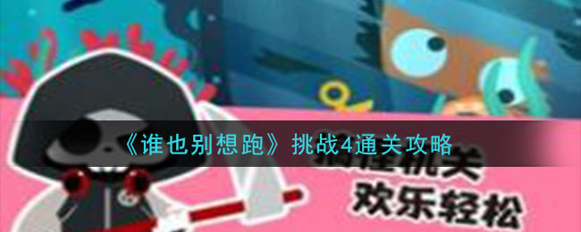 《谁也别想跑》挑战4通关攻略