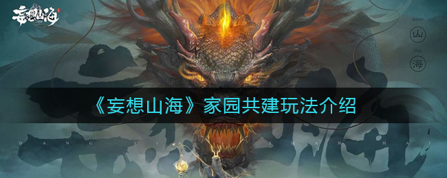 “山海家园共建理念详解”