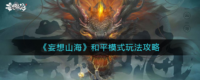 《妄想山海》和平模式玩法攻略