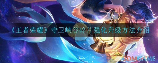 《王者荣耀》守卫峡谷碎片强化升级方法介绍