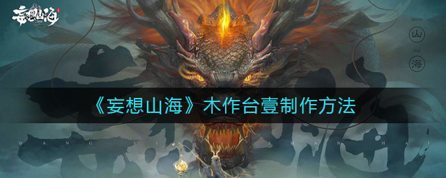 《妄想山海》木作台壹制作方法