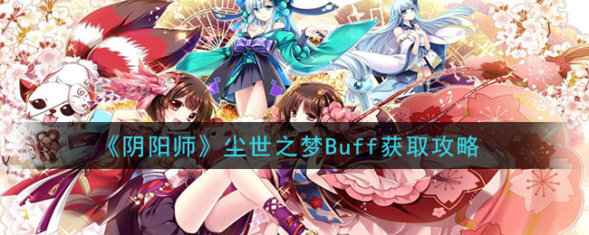 《阴阳师》尘世之梦Buff获取攻略
