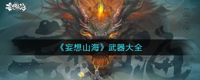 《妄想山海》武器大全