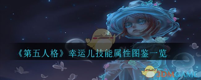 《第五人格》幸运儿技能属性图鉴一览