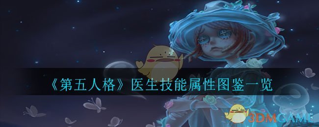 《第五人格》医生技能属性图鉴一览