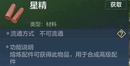 《妄想山海》星精获取方法