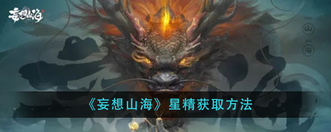 《妄想山海》星精获取方法