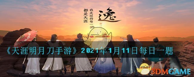 《天涯明月刀手游》2021年1月11日每日一题