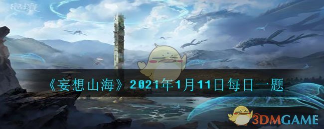 《妄想山海》2021年1月11日每日一题
