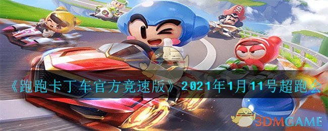 《跑跑卡丁车官方竞速版》2021年1月11号超跑会