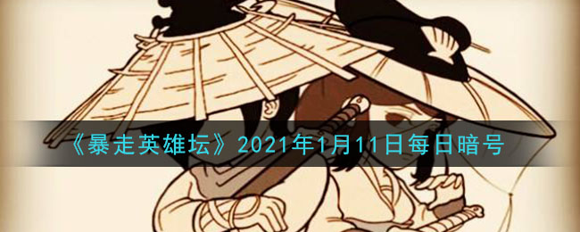 《暴走英雄坛》2021年1月11日每日暗号答案