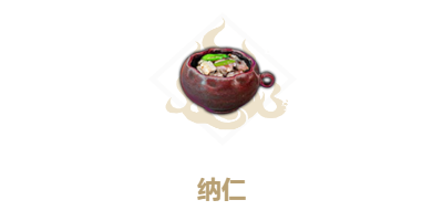 《妄想山海》纳仁配方