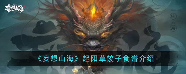 《妄想山海》起阳草饺子食谱介绍