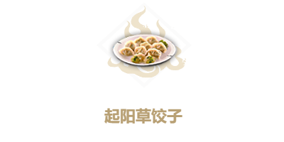 《妄想山海》起阳草饺子食谱介绍