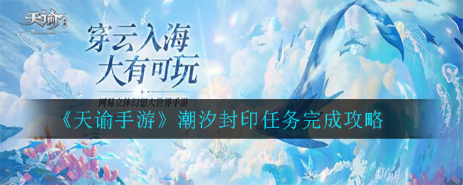 《天谕手游》潮汐封印任务完成攻略