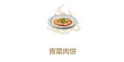 《妄想山海》青菜肉饼食谱介绍