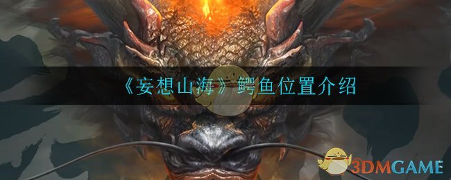 《妄想山海》鳄鱼位置介绍