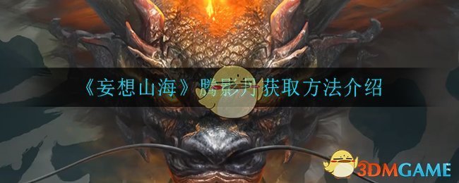 《妄想山海》腾影丹获取方法介绍