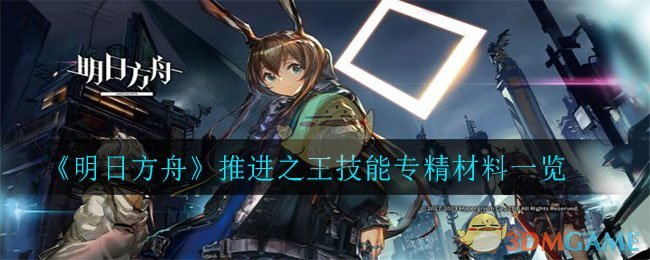 《明日方舟》推进之王技能专精材料一览