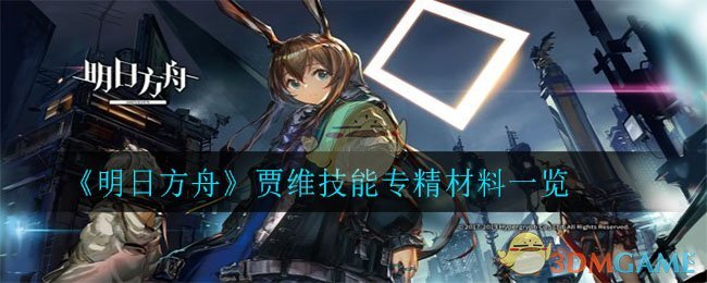 《明日方舟》贾维技能专精材料一览