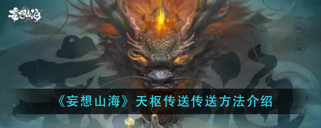 《妄想山海》天枢传送传送方法介绍