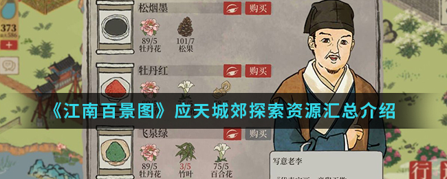 《江南百景图》应天城郊探索资源汇总介绍