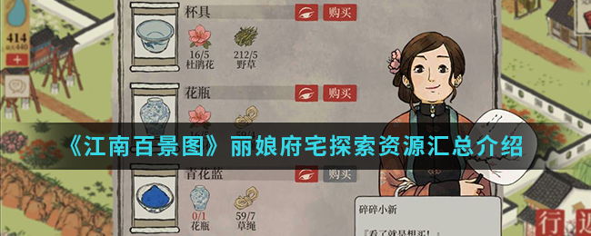 探寻江南百景图丽娘府邸亮点资源