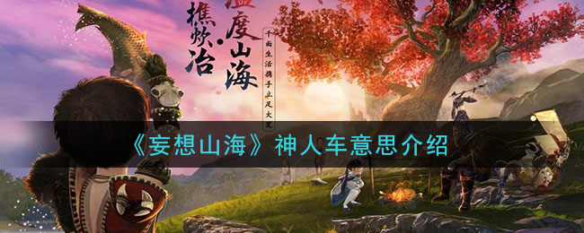 “揭秘山海神人车的含义”