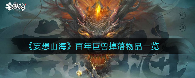 《妄想山海》百年巨兽掉落物品一览