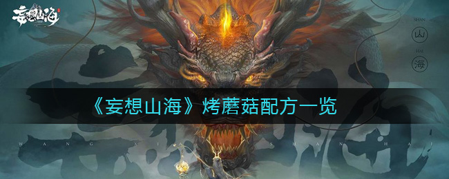 “山海烤蘑菇制作教程”
