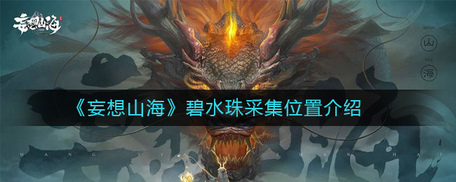《妄想山海》碧水珠采集位置介绍