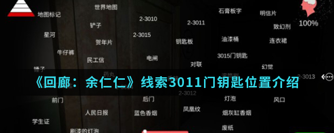 《回廊：余仁仁》线索3011门钥匙位置介绍