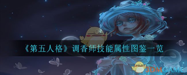 《第五人格》调香师技能属性图鉴一览