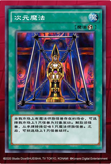 《游戏王：决斗链接》次元魔法效果一览