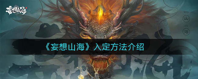 《妄想山海》入定方法介绍