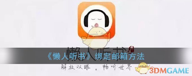 《懒人听书》绑定邮箱方法