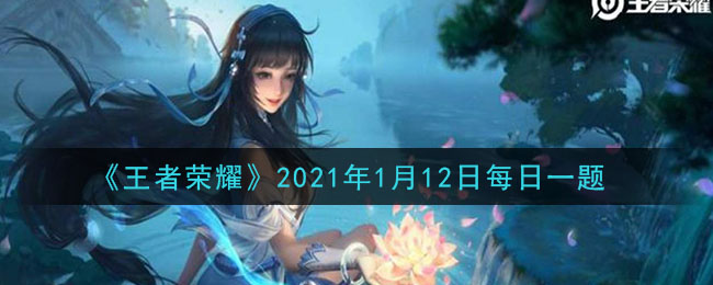 《王者荣耀》2021年1月12日每日一题答案