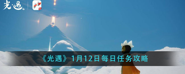 《光遇》1月12日每日任务攻略