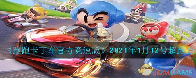 《跑跑卡丁车官方竞速版》2021年1月12号超跑会