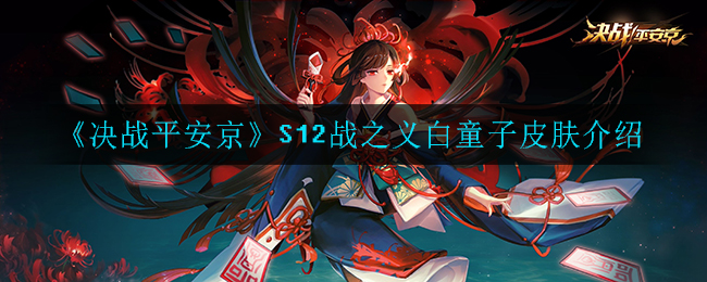 《决战平安京》S12战之义白童子皮肤介绍