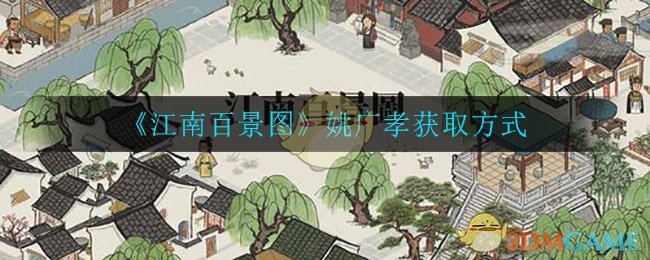 如何获取江南百景图中的姚广孝角色？
