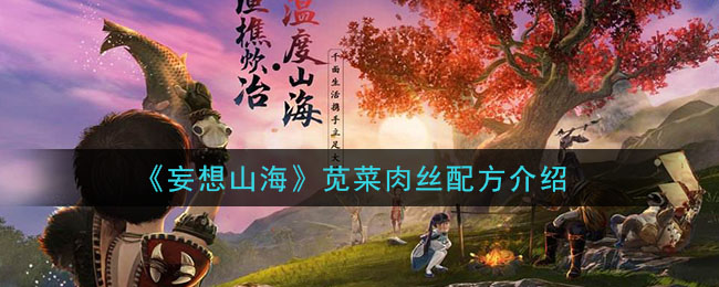 《妄想山海》苋菜肉丝配方介绍