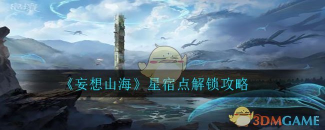 如何点亮妄想山海星宿点