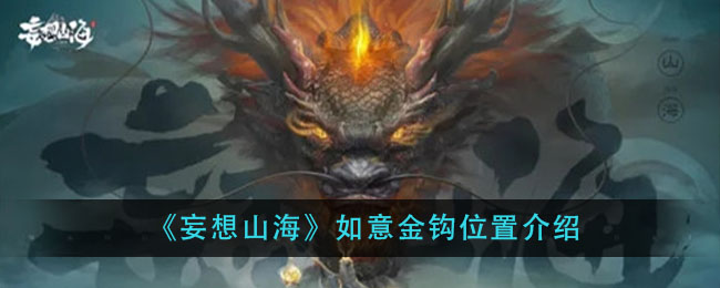 探寻山海如意金钩的秘密所在